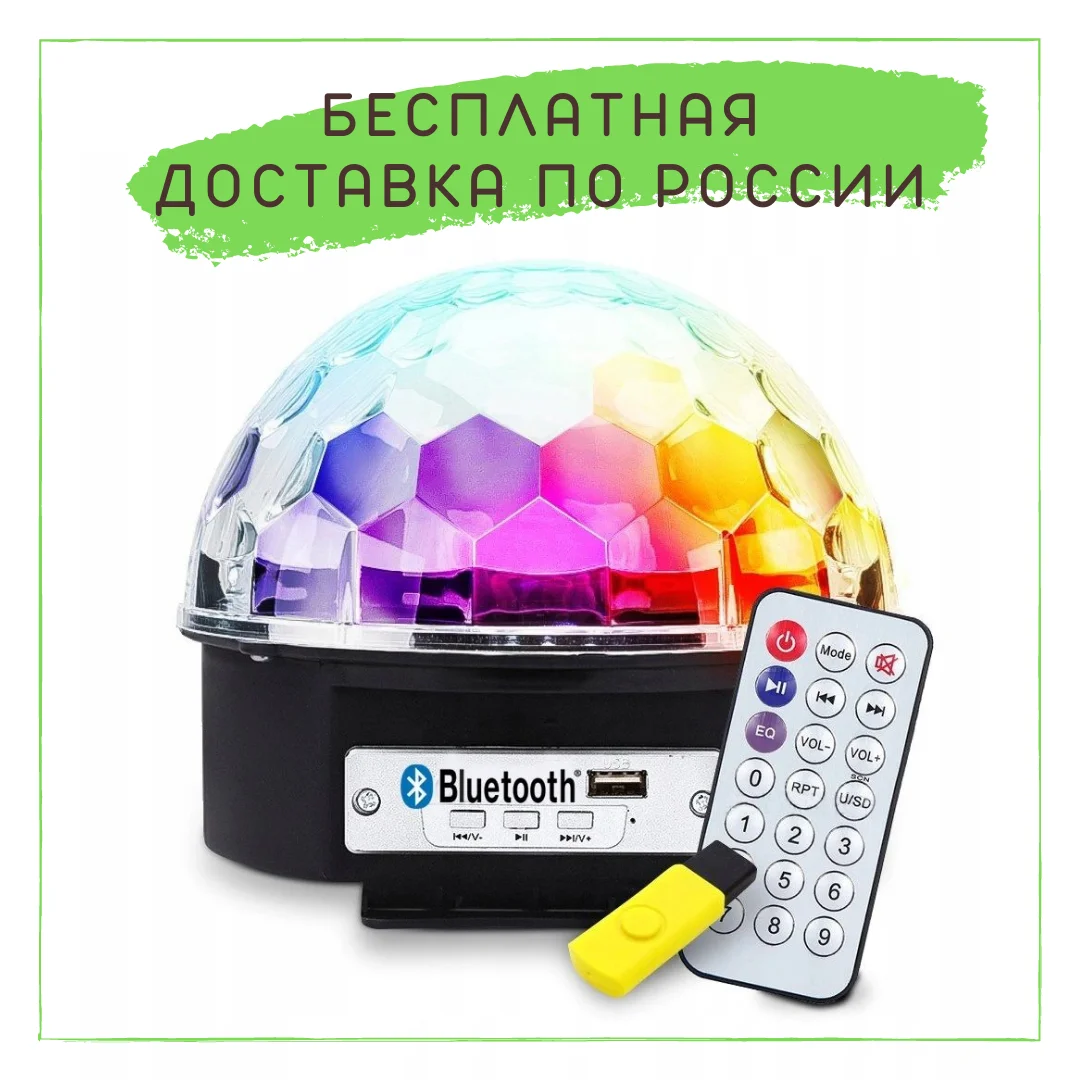 Светодиодный Диско-шар (дискошар) LED RGB Magic Ball Light BlueTooth (с MP3-плеером и ПДУ) RZ-026 |