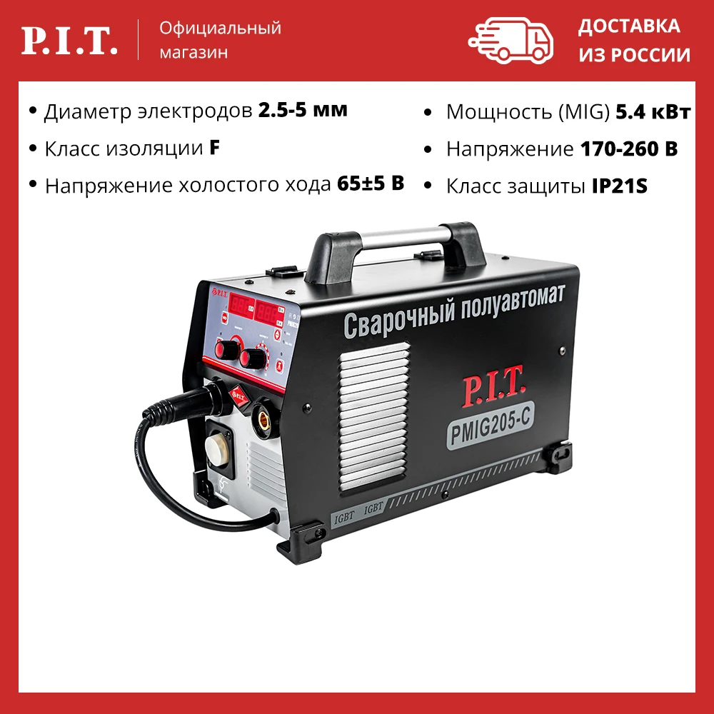 Сварочный полуавтомат P.I.T PMIG205-C 205А MIG/MAG 5400Вт MMA 6800Вт |