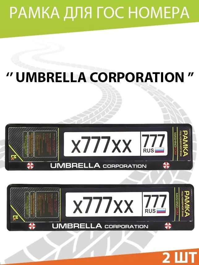 Рамка автомобильного номера Mashinokom / &quotUmbrella&quot/ номерного знака для авто/ Комплект