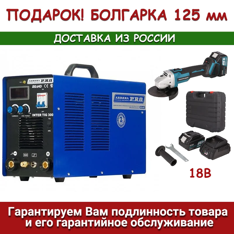 Аппарат аргонодуговой сварки AuroraPRO INTER TIG 300 + Аккумуляторная УШМ ProfiPower - купить по