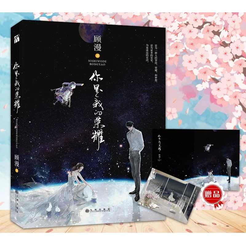 You Are My Glory оригинальный Роман от Gu Man Youth Literature Yu Tu Qiao Jingjing книга романтики