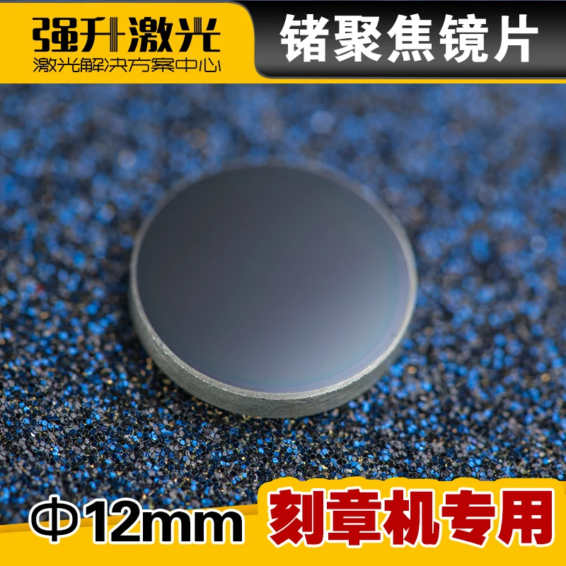 Germanium focusing lens: 12 laser lens engraving machine special accessories quality assurance |