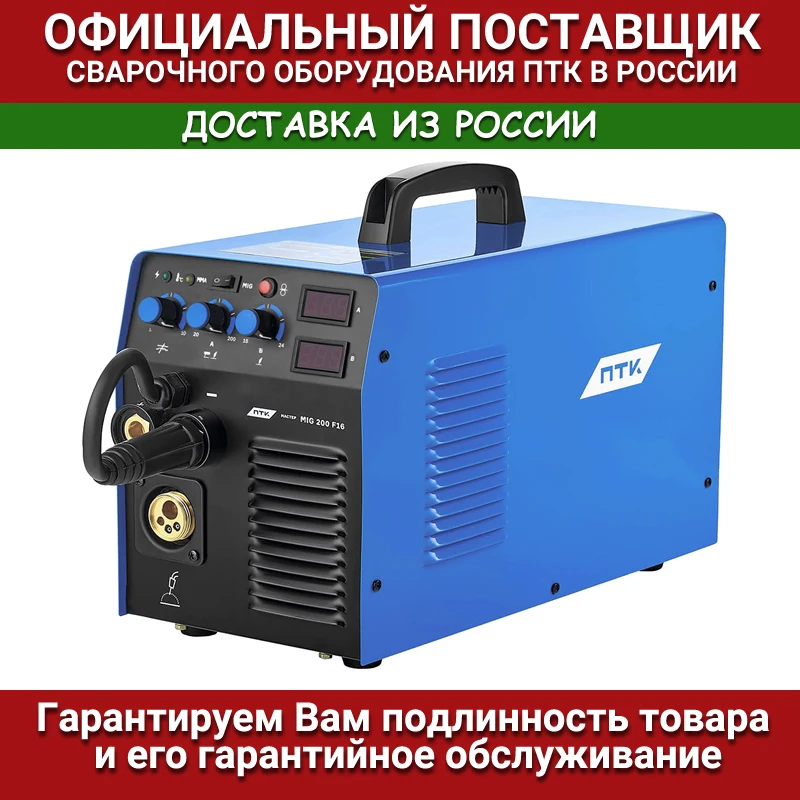 Сварочный полуавтомат ПТК МАСТЕР MIG 200 F16 | Инструменты