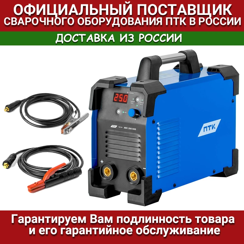 Сварочный инвертор ПТК МАСТЕР ARC 250 D25 |