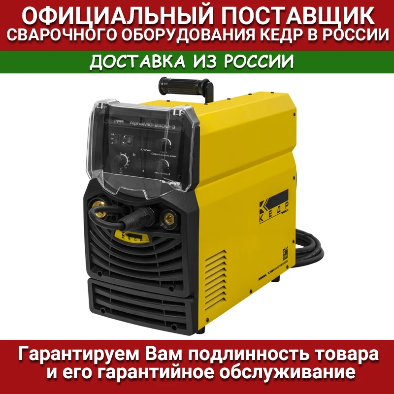 Сварочный полуавтомат КЕДР ALPHAMIG-250M-3 БЕЗ КОЖУХА (380В 50–250А)