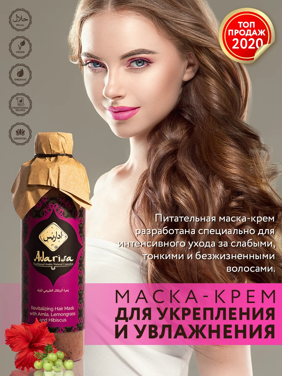 Adarisa Восстанавливающая маска-крем для волос с амлой лимонником и гибискусом