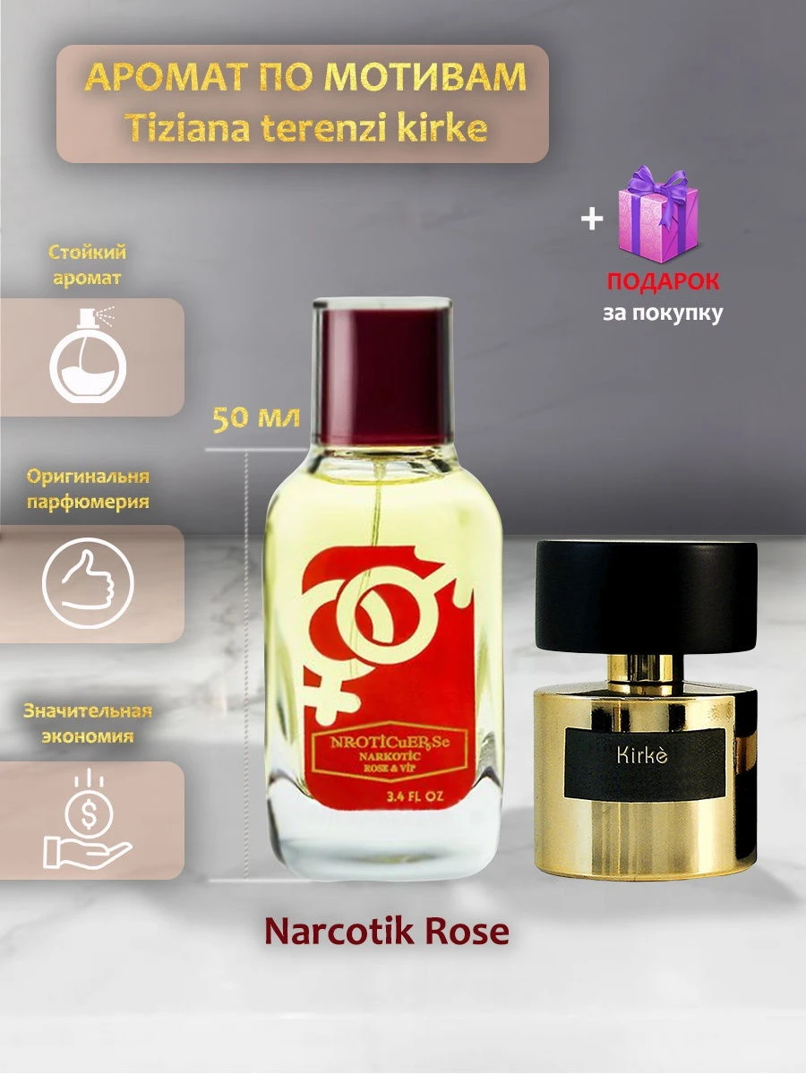 Narkotic Rose / (по мотивам Tiziana Terenzi Kirke ) NARKOTIC ROSE & VIP 3531 Подарок| |