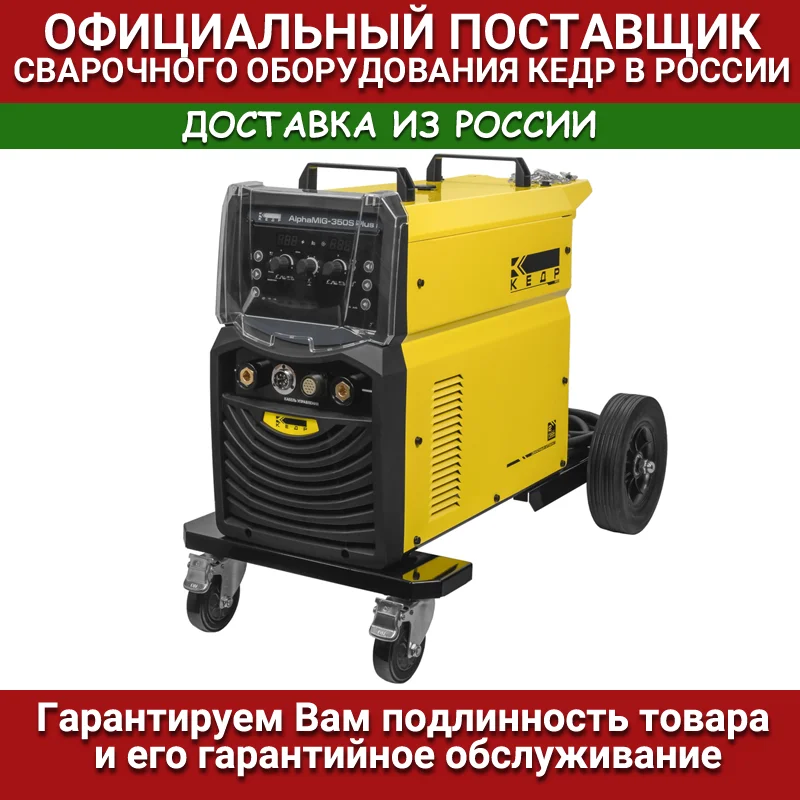 Сварочный полуавтомат КЕДР ALPHAMIG-350S PLUS (40–350А 380В)