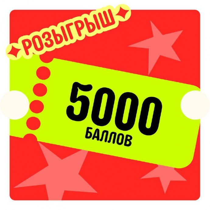 Розыгрыш 5000 Баллов в Telegram-канале AliExpress