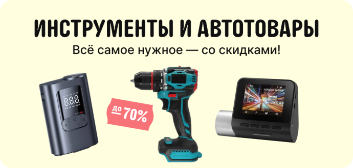 Ремонт и авто: масштабная распродажа на AliExpr...