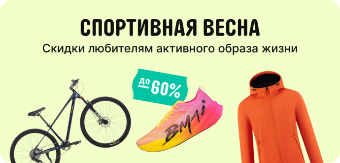 Спортивная весна: Зарядись энергией и скидками ...