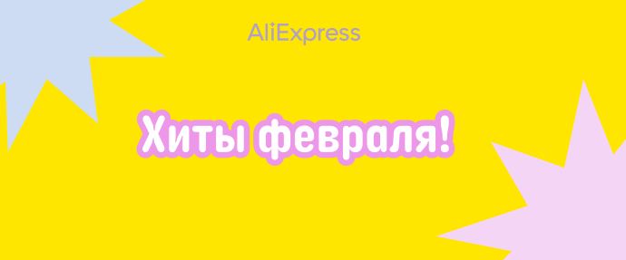 Февральский Хит-Парад: Самые Популярные Товары ...